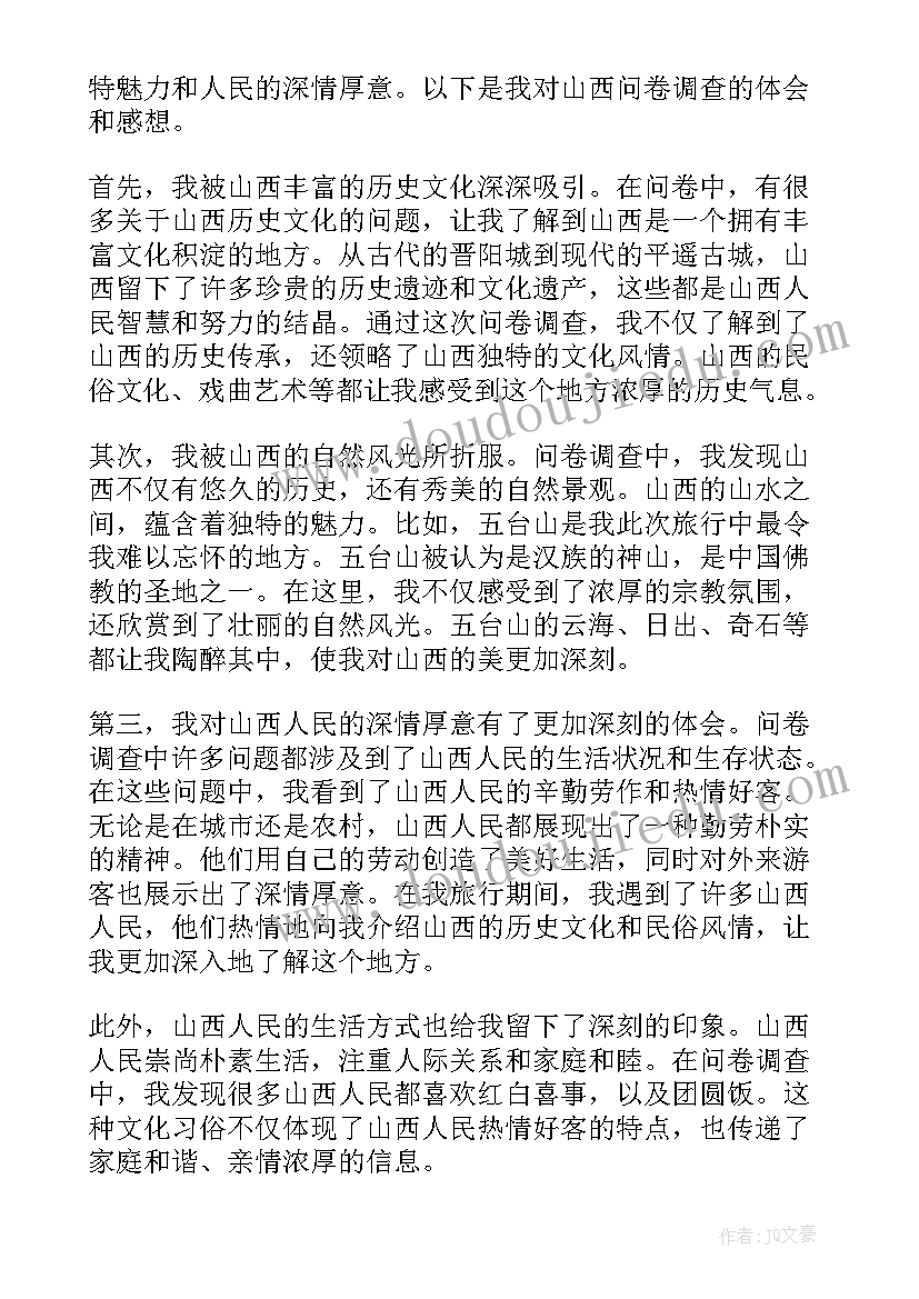 问卷星做课程评估 山西问卷心得体会(模板5篇)