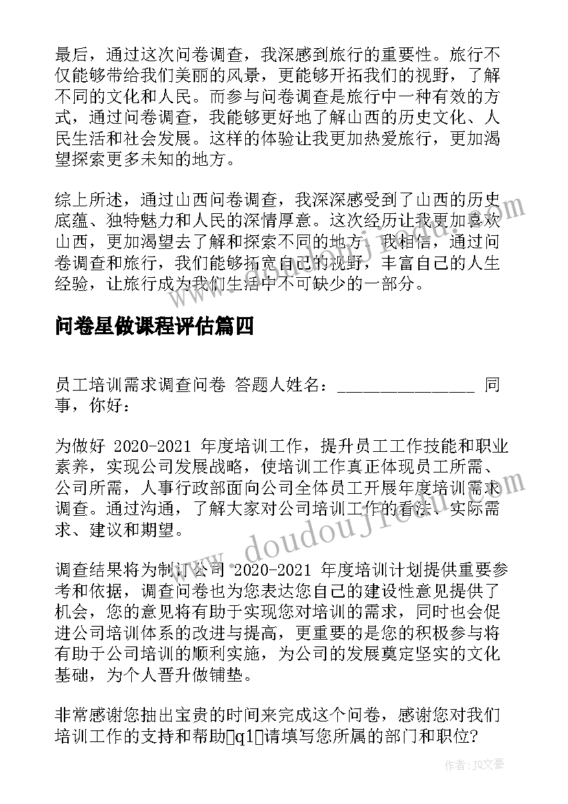 问卷星做课程评估 山西问卷心得体会(模板5篇)