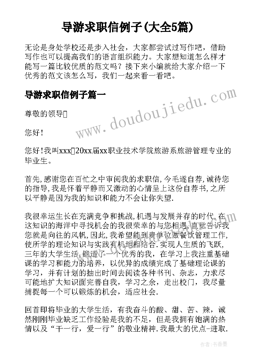 导游求职信例子(大全5篇)