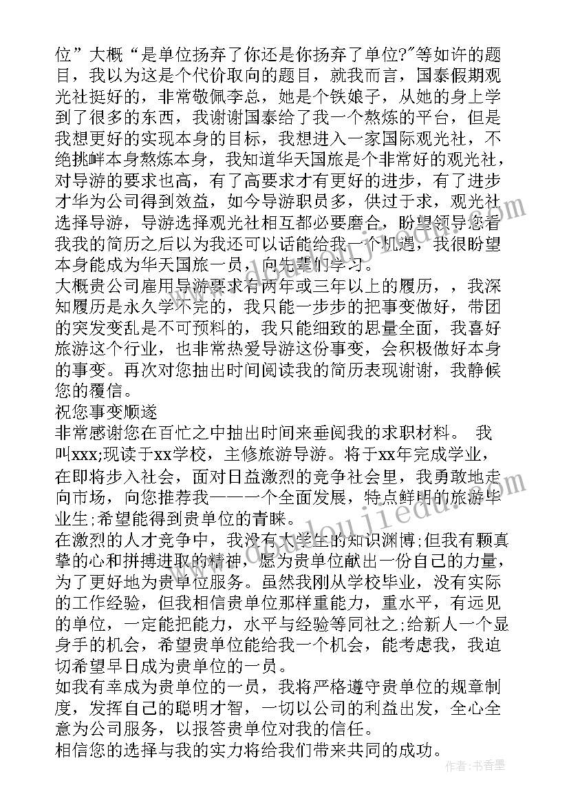 导游求职信例子(大全5篇)