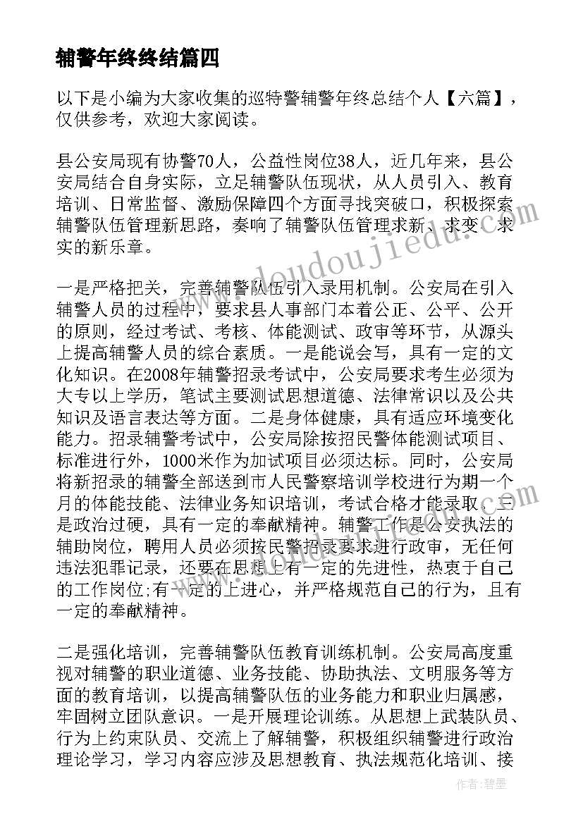 辅警年终终结 辅警中队长年终总结报告(优质5篇)