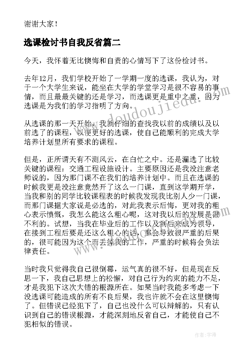 2023年选课检讨书自我反省(实用5篇)