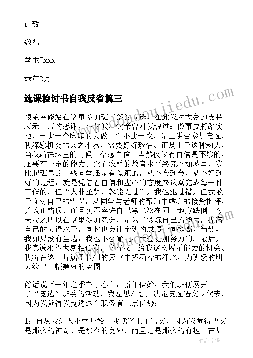 2023年选课检讨书自我反省(实用5篇)