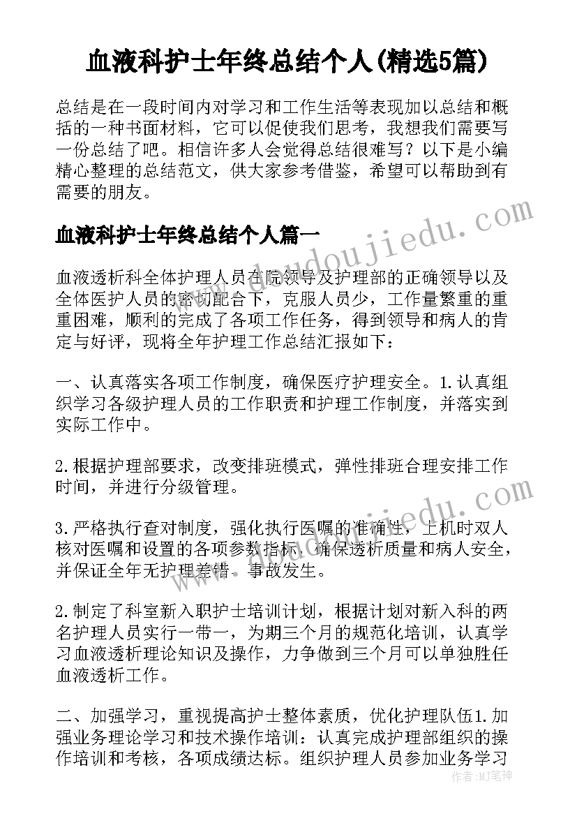 血液科护士年终总结个人(精选5篇)