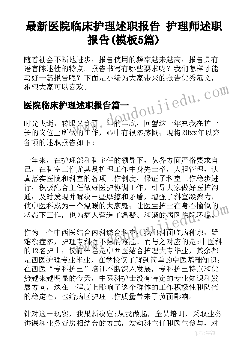 最新医院临床护理述职报告 护理师述职报告(模板5篇)