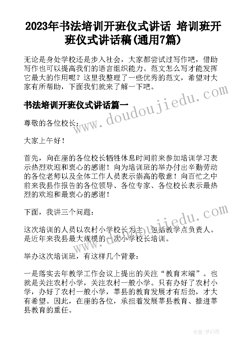 2023年书法培训开班仪式讲话 培训班开班仪式讲话稿(通用7篇)