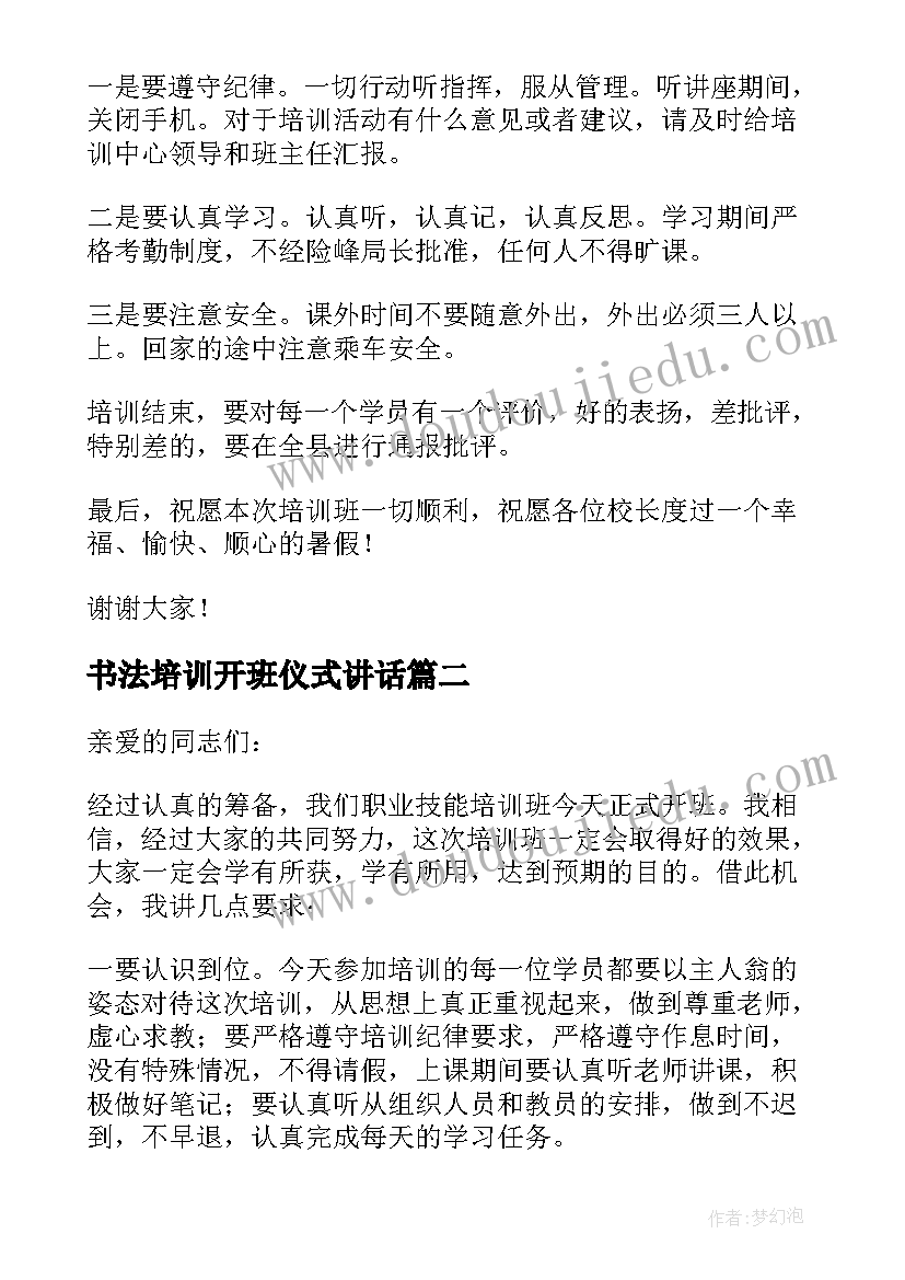 2023年书法培训开班仪式讲话 培训班开班仪式讲话稿(通用7篇)