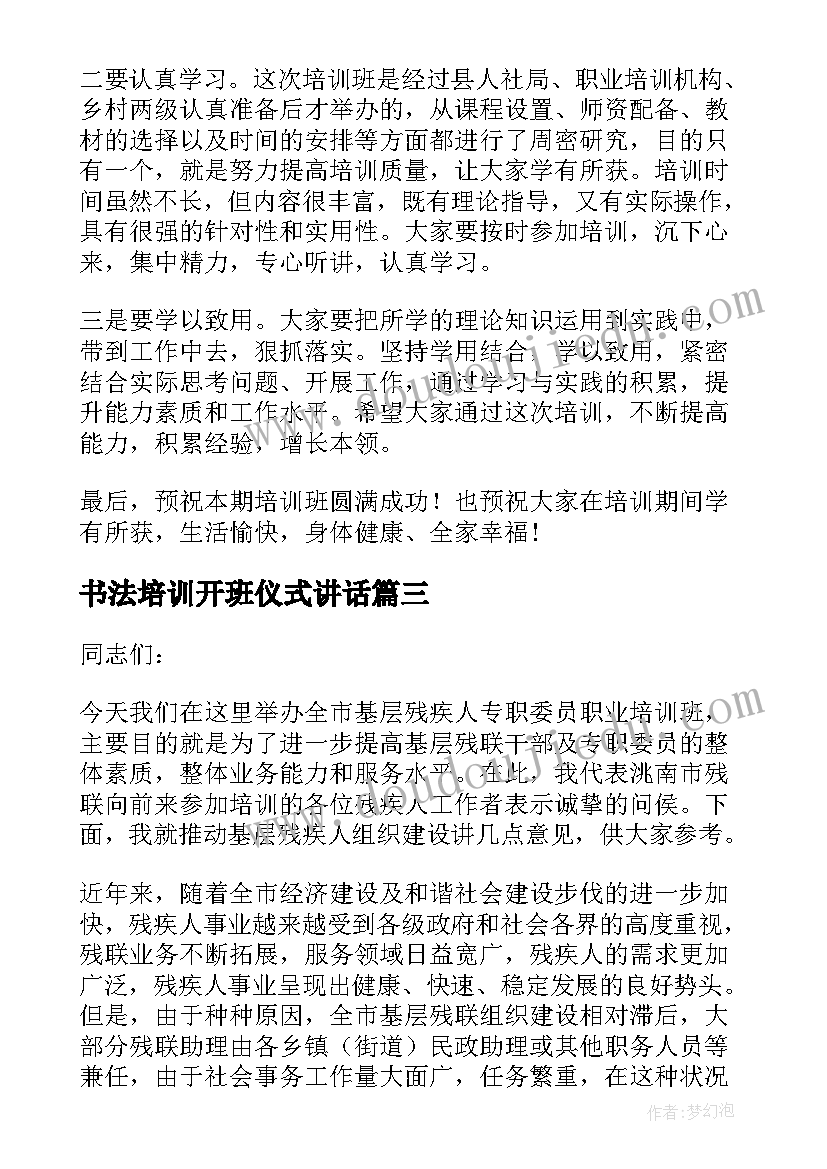 2023年书法培训开班仪式讲话 培训班开班仪式讲话稿(通用7篇)