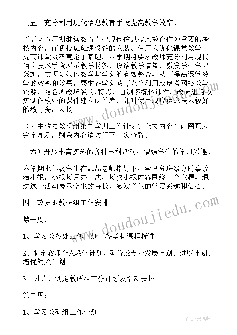 2023年初中语文教研组教学计划 初中政史教研组第二学期工作计划(实用5篇)