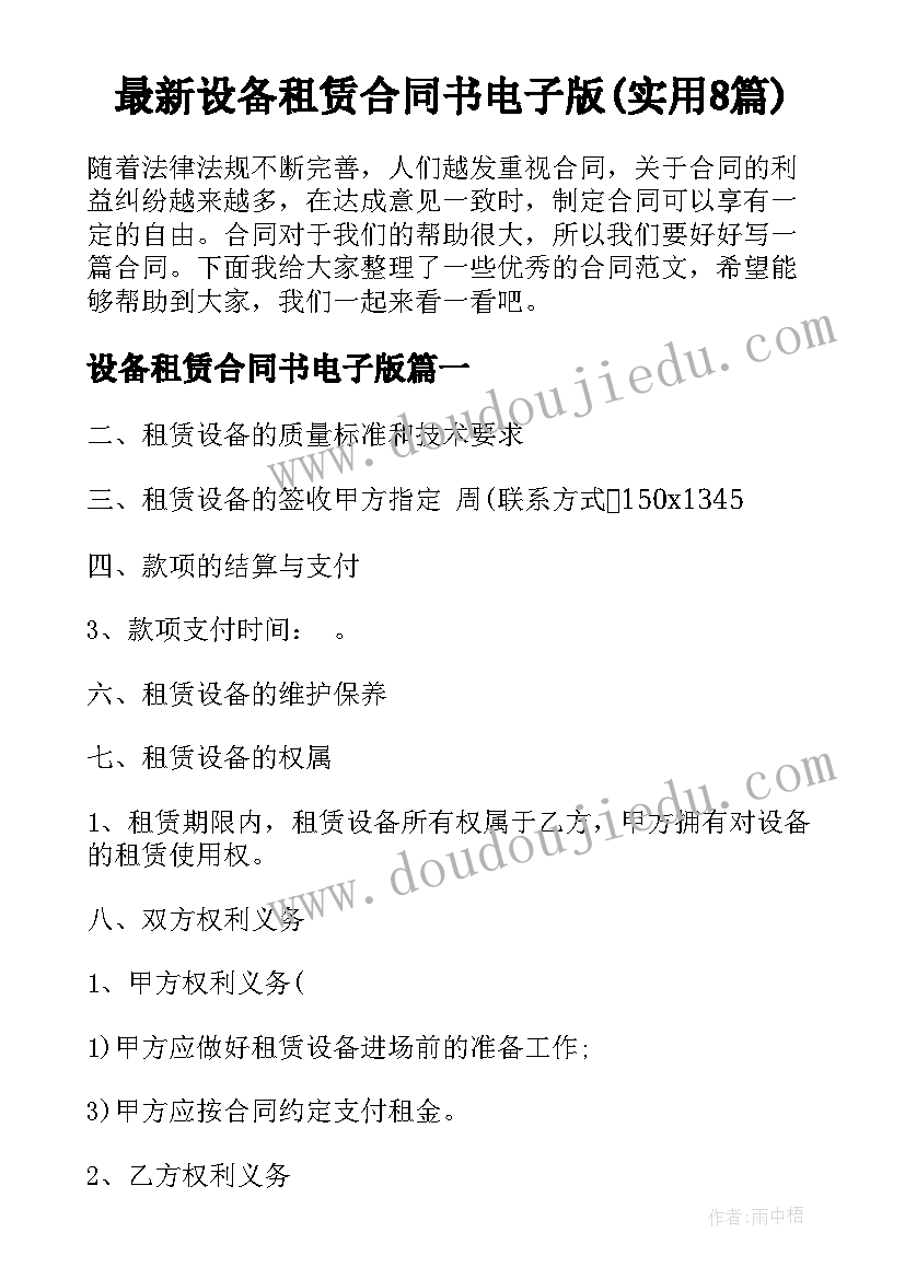 最新设备租赁合同书电子版(实用8篇)