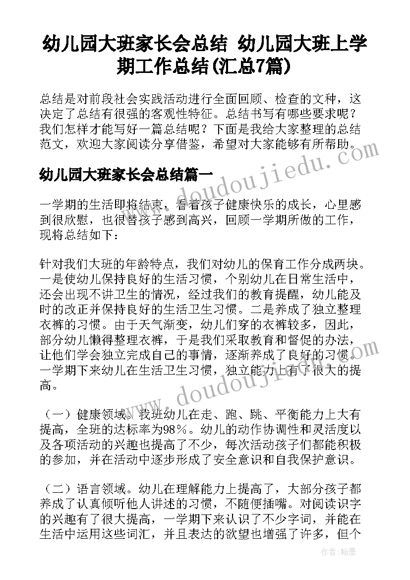 幼儿园大班家长会总结 幼儿园大班上学期工作总结(汇总7篇)