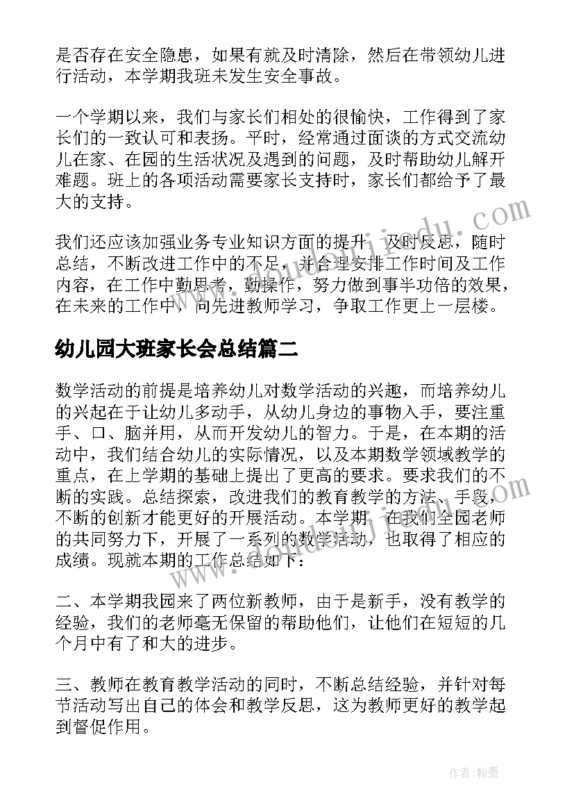 幼儿园大班家长会总结 幼儿园大班上学期工作总结(汇总7篇)