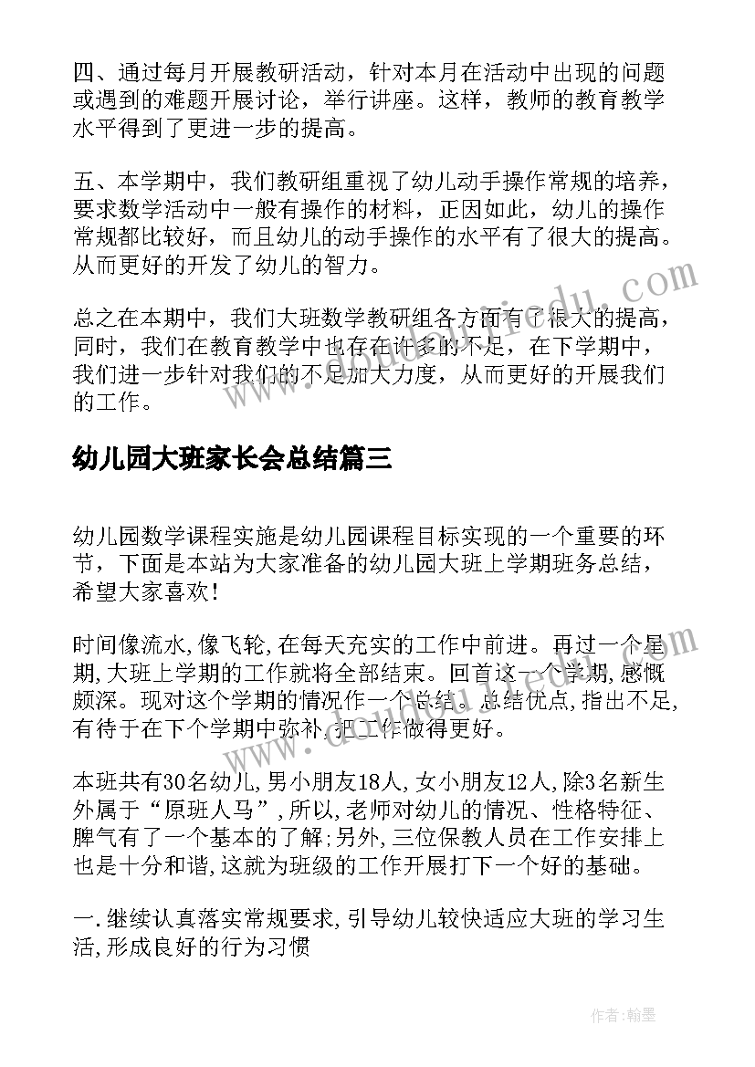 幼儿园大班家长会总结 幼儿园大班上学期工作总结(汇总7篇)