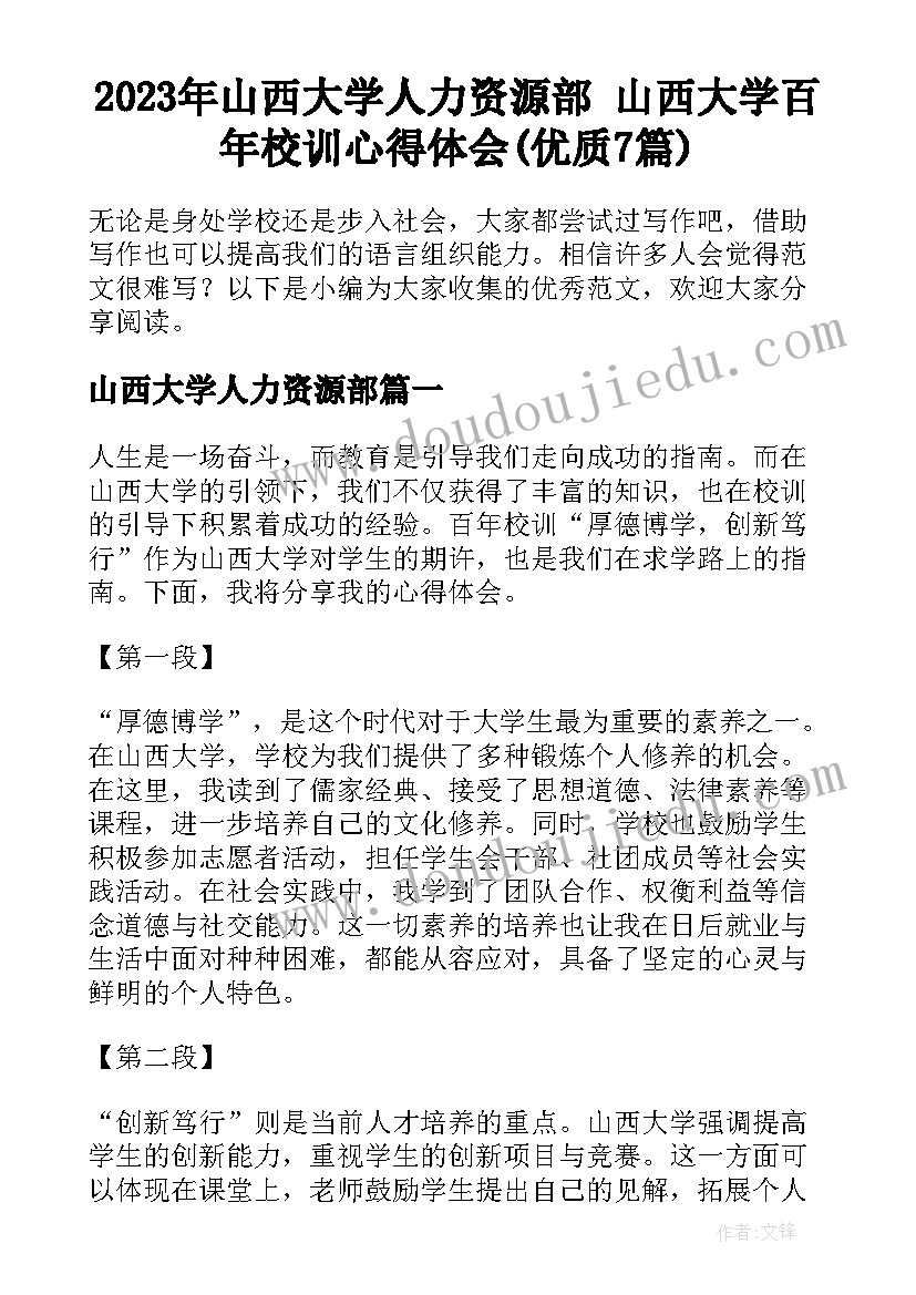 2023年山西大学人力资源部 山西大学百年校训心得体会(优质7篇)