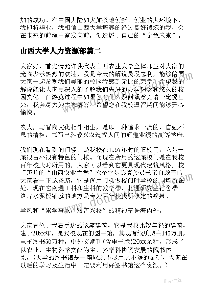 2023年山西大学人力资源部 山西大学百年校训心得体会(优质7篇)