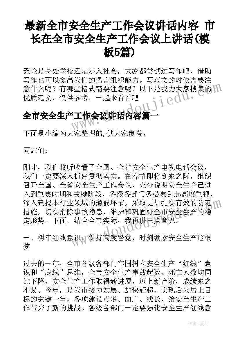 最新全市安全生产工作会议讲话内容 市长在全市安全生产工作会议上讲话(模板5篇)