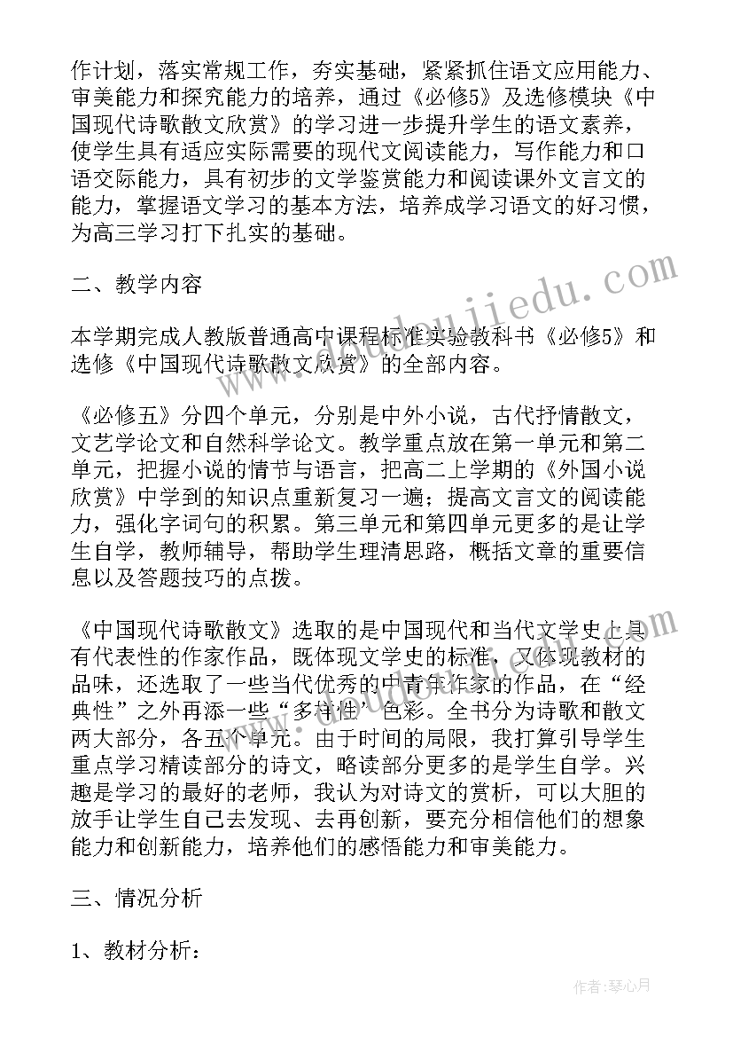 2023年部编版高二语文下学期教学计划(模板5篇)