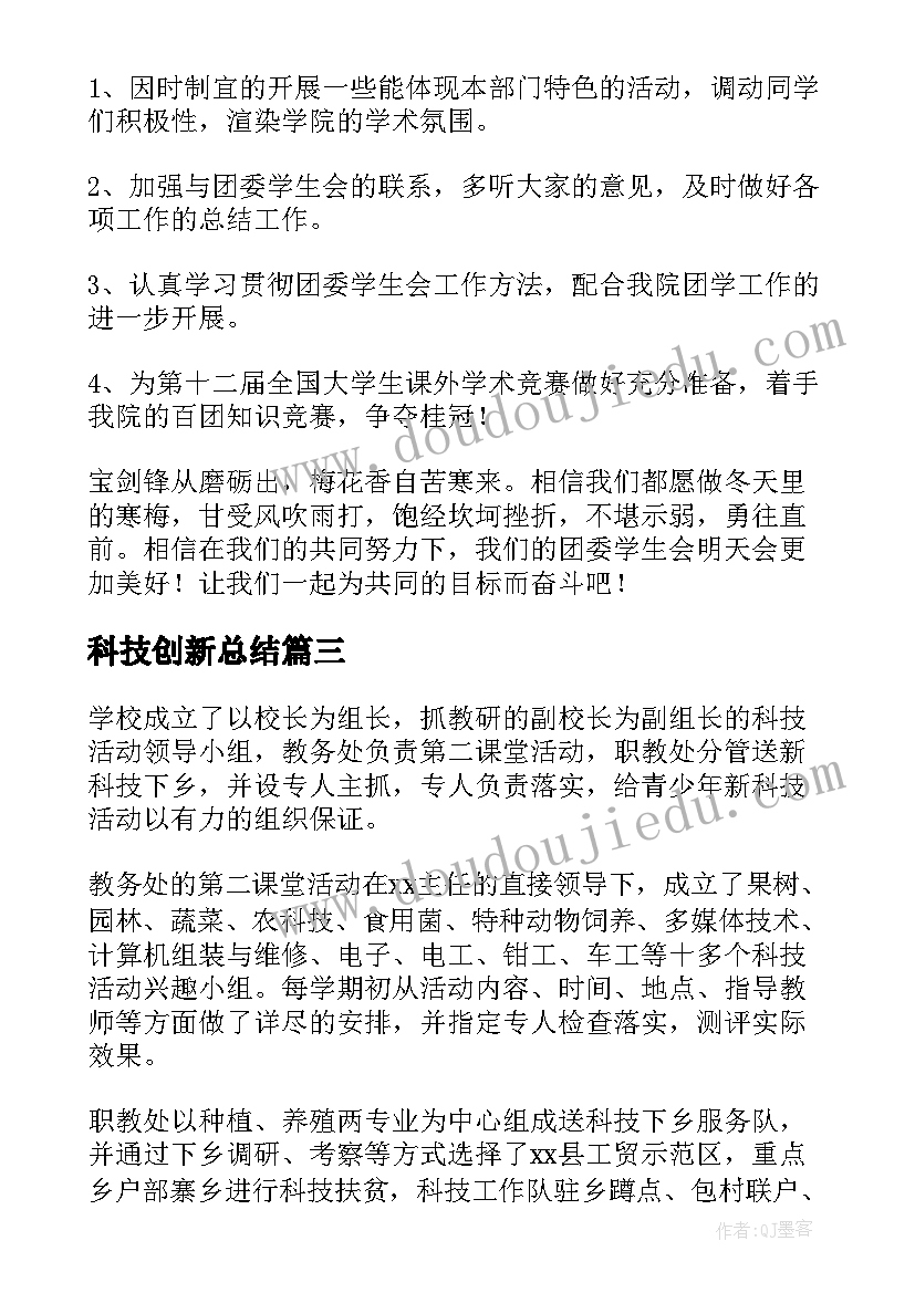 2023年科技创新总结(精选7篇)