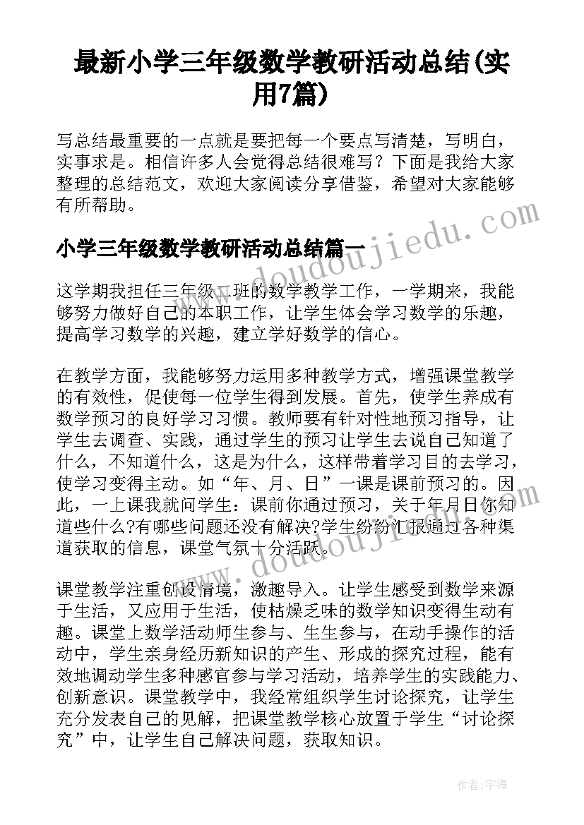 最新小学三年级数学教研活动总结(实用7篇)