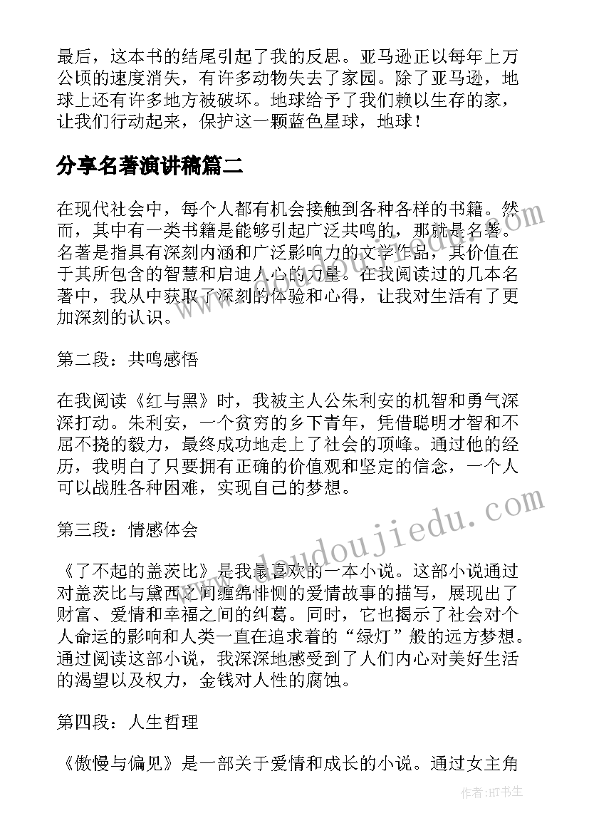 2023年分享名著演讲稿(优秀5篇)