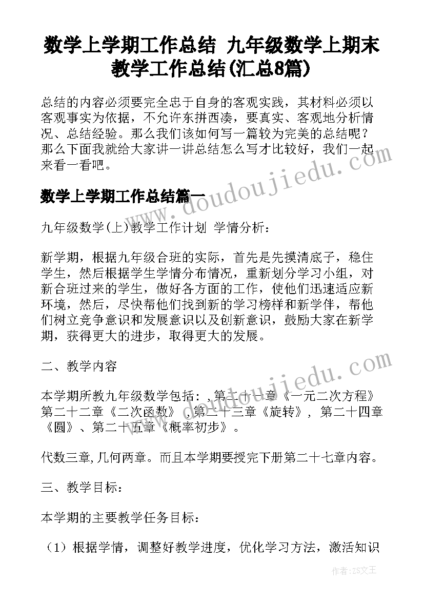 数学上学期工作总结 九年级数学上期末教学工作总结(汇总8篇)