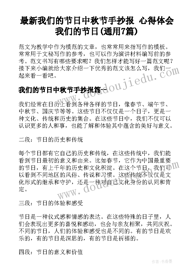 最新我们的节日中秋节手抄报 心得体会我们的节日(通用7篇)