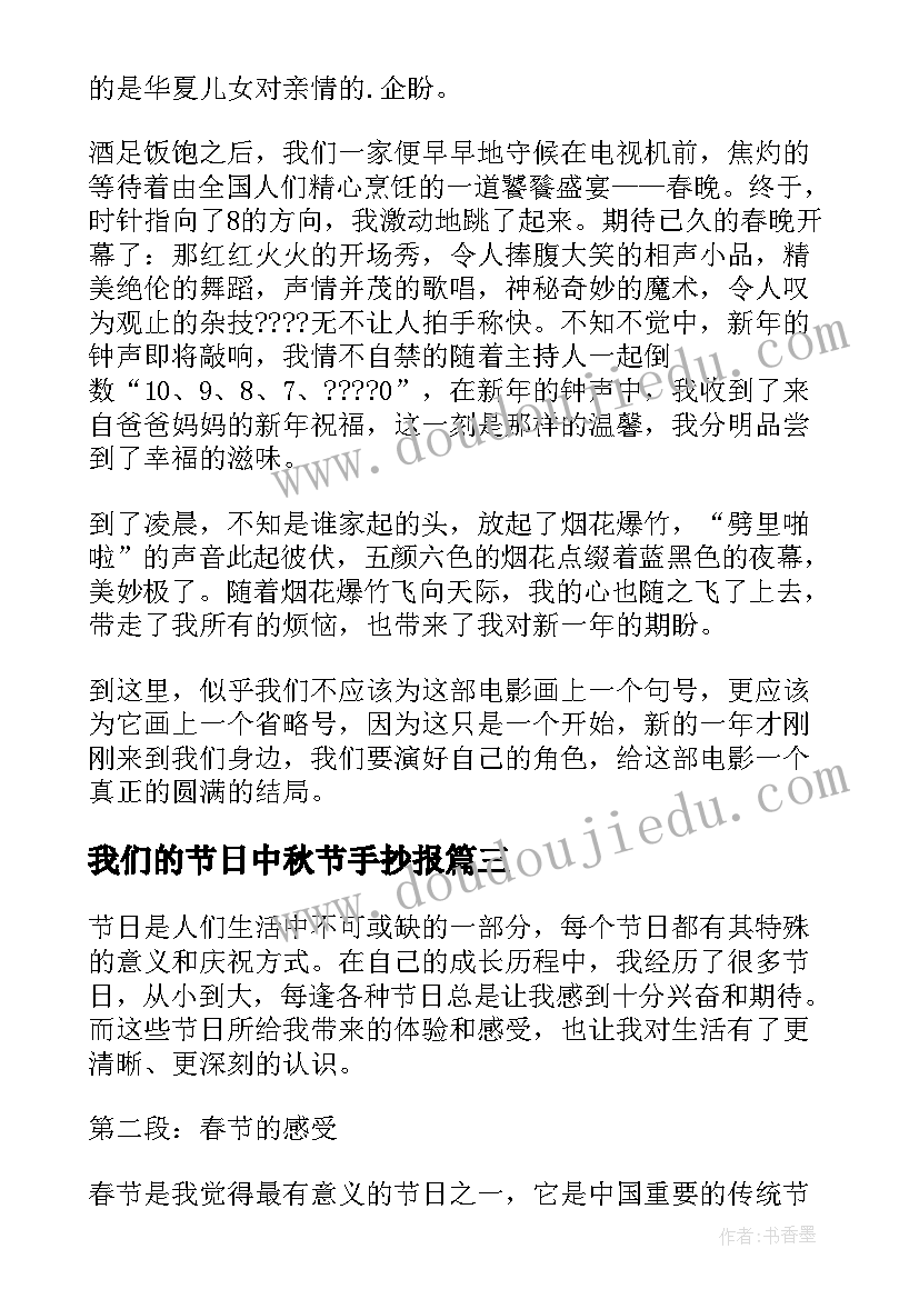 最新我们的节日中秋节手抄报 心得体会我们的节日(通用7篇)