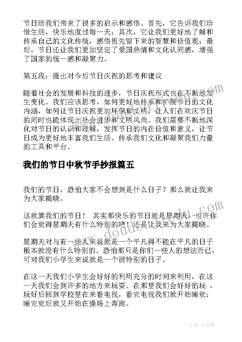 最新我们的节日中秋节手抄报 心得体会我们的节日(通用7篇)