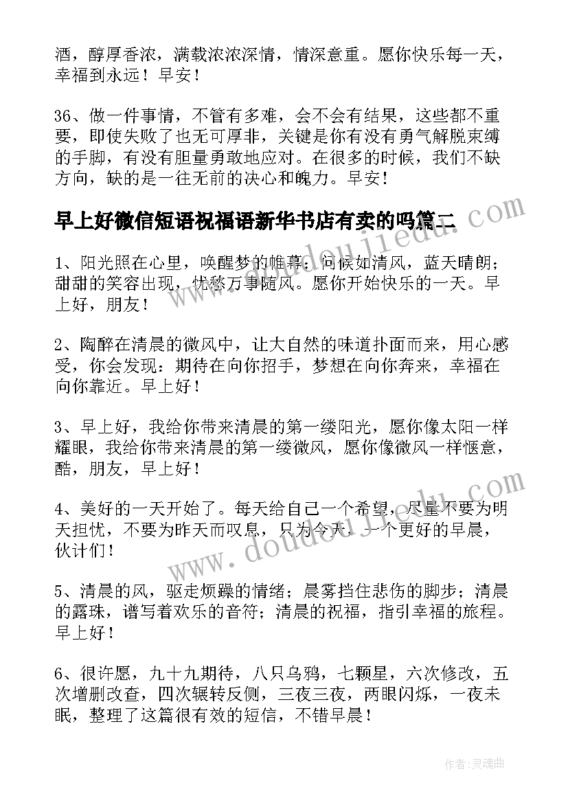 2023年早上好微信短语祝福语新华书店有卖的吗(实用8篇)