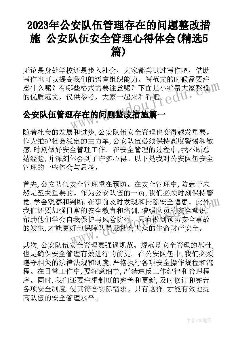 2023年公安队伍管理存在的问题整改措施 公安队伍安全管理心得体会(精选5篇)