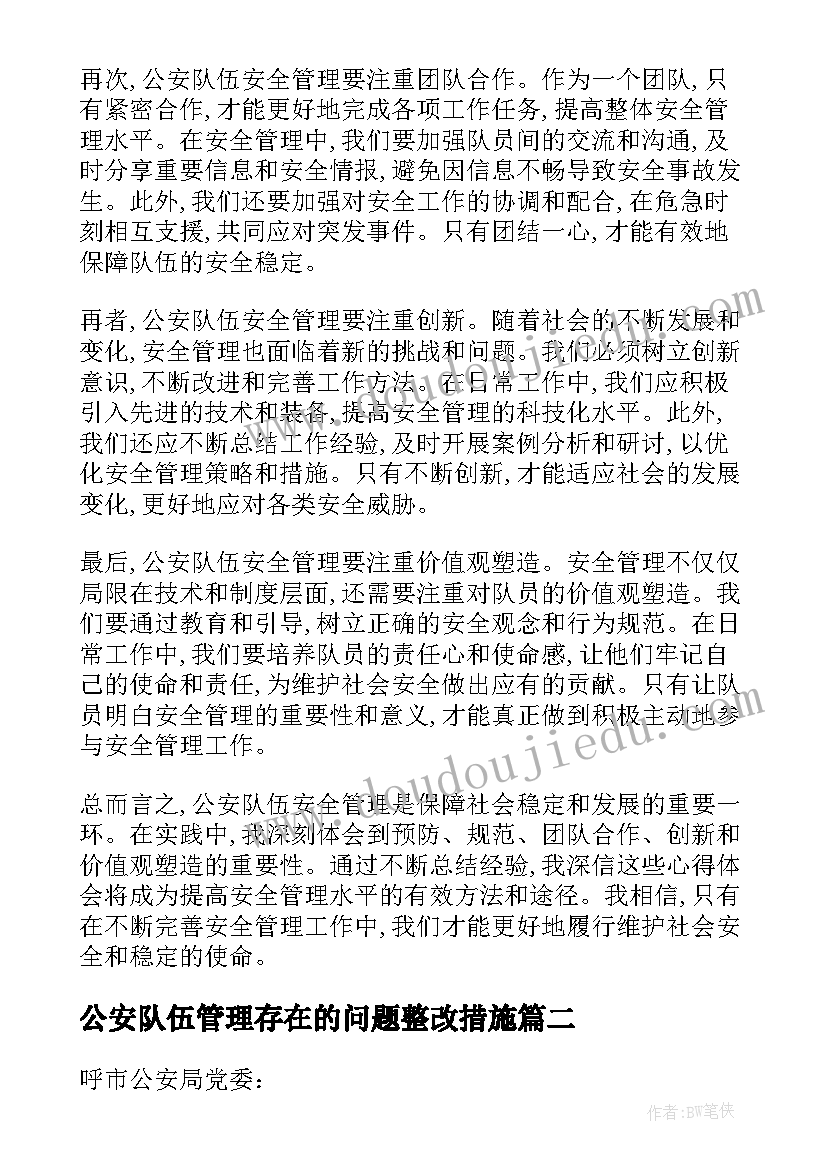 2023年公安队伍管理存在的问题整改措施 公安队伍安全管理心得体会(精选5篇)