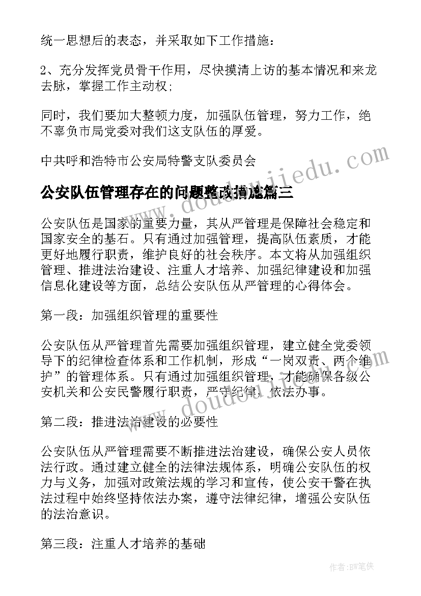 2023年公安队伍管理存在的问题整改措施 公安队伍安全管理心得体会(精选5篇)