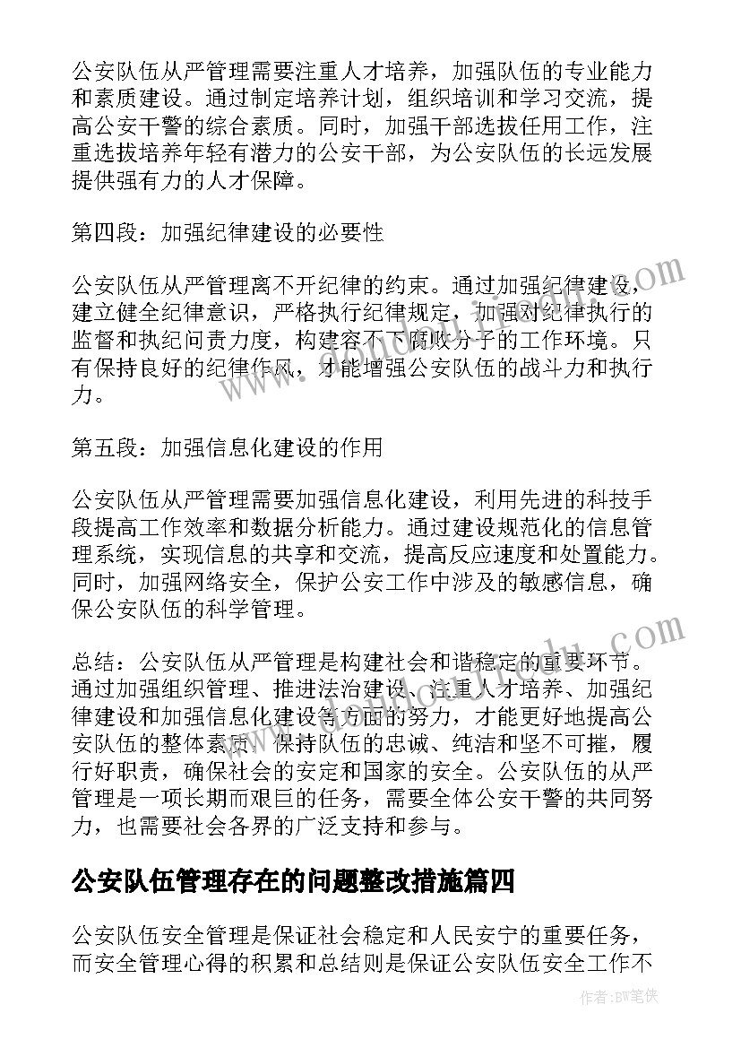 2023年公安队伍管理存在的问题整改措施 公安队伍安全管理心得体会(精选5篇)