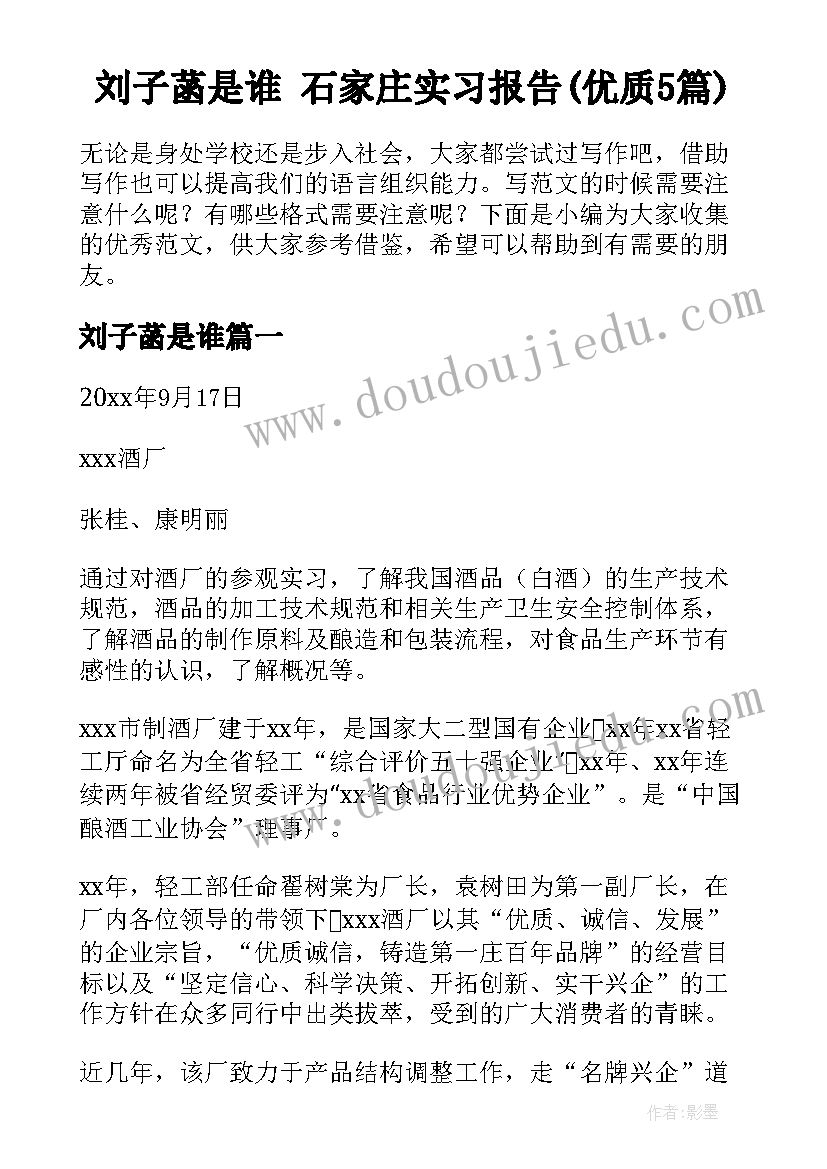 刘子菡是谁 石家庄实习报告(优质5篇)