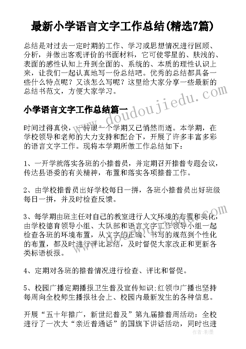 最新小学语言文字工作总结(精选7篇)