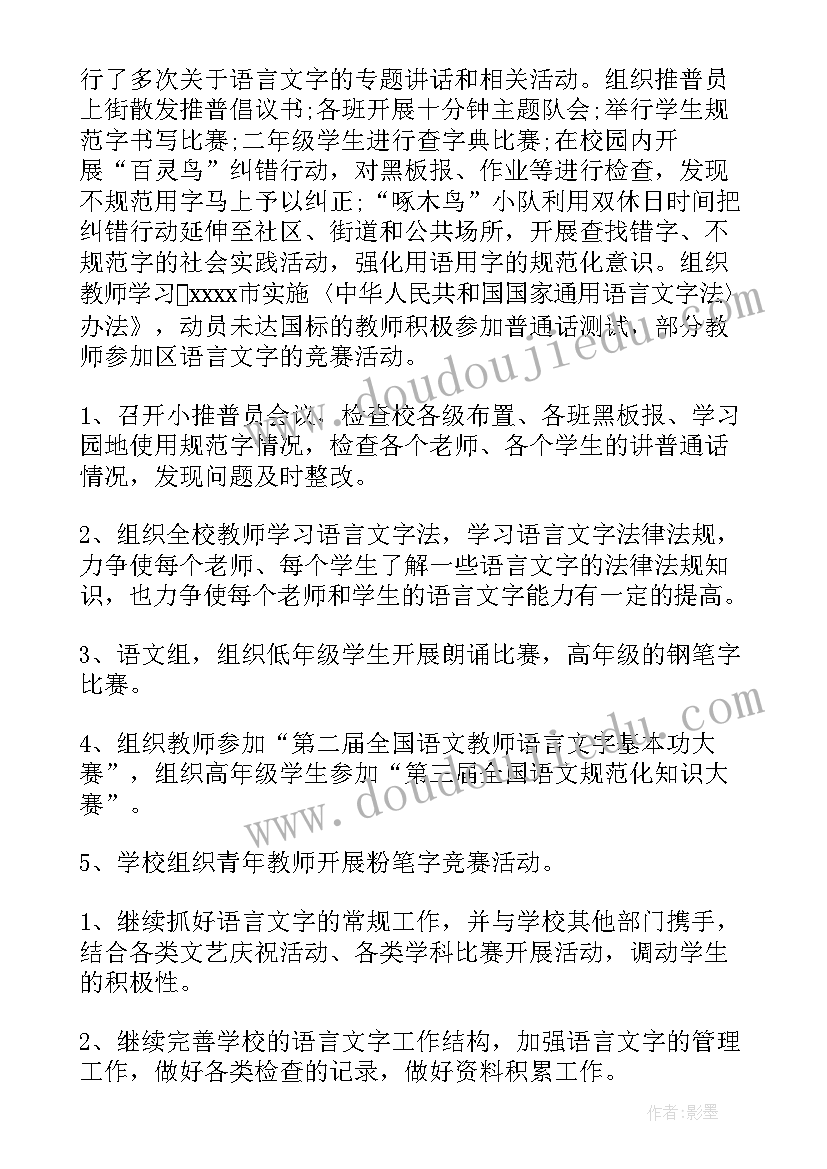 最新小学语言文字工作总结(精选7篇)