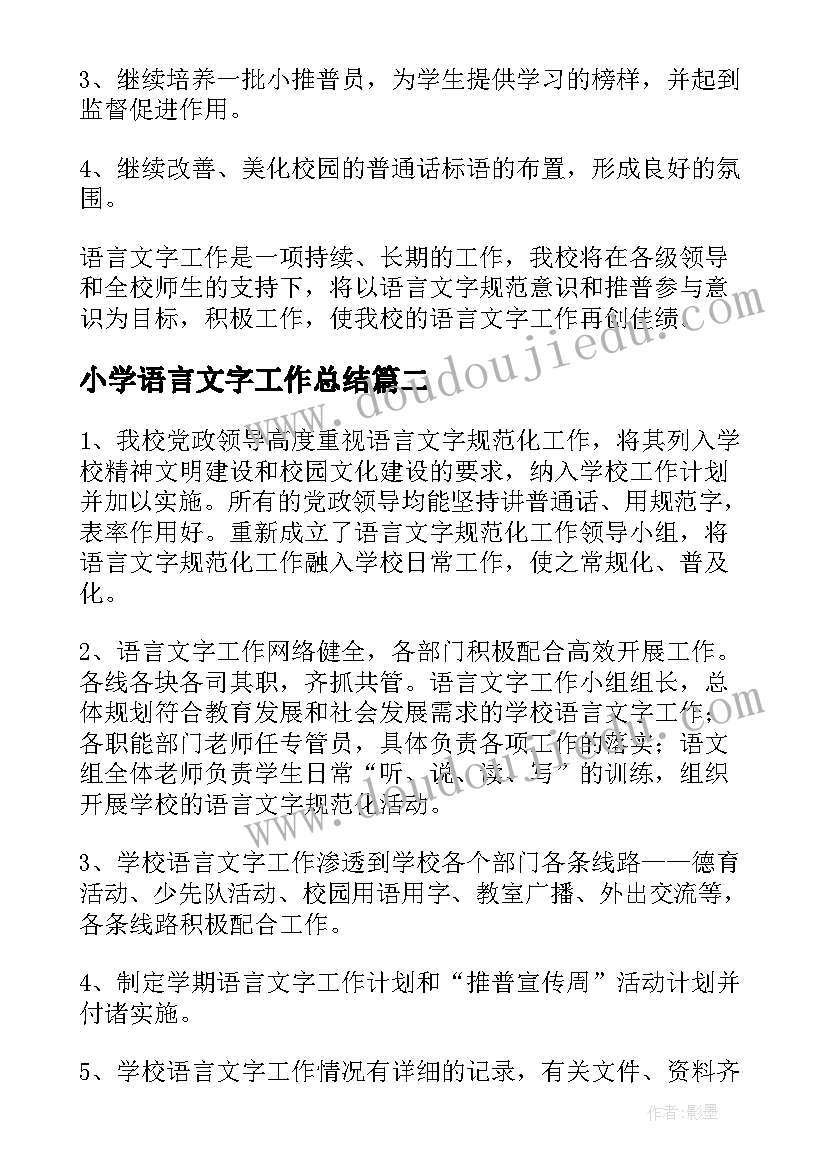 最新小学语言文字工作总结(精选7篇)