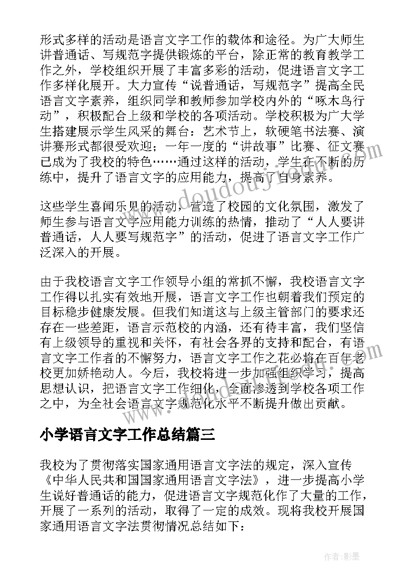 最新小学语言文字工作总结(精选7篇)