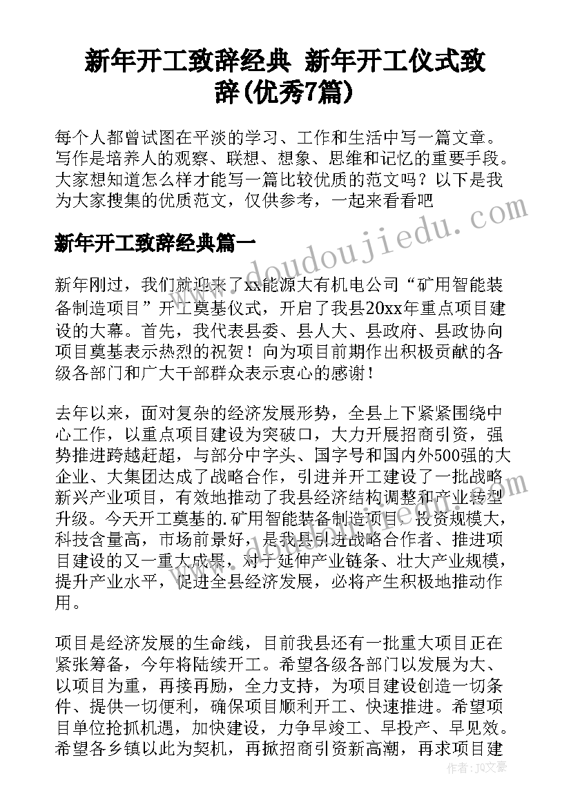 新年开工致辞经典 新年开工仪式致辞(优秀7篇)