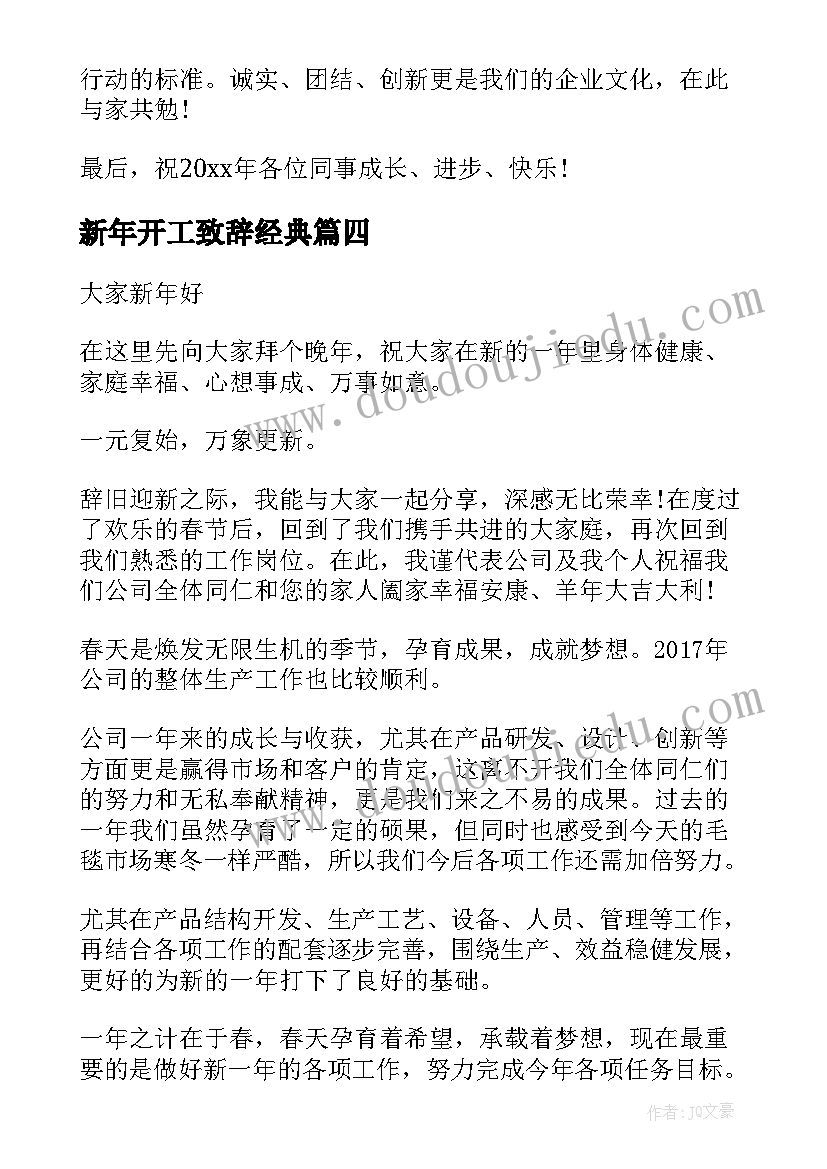 新年开工致辞经典 新年开工仪式致辞(优秀7篇)