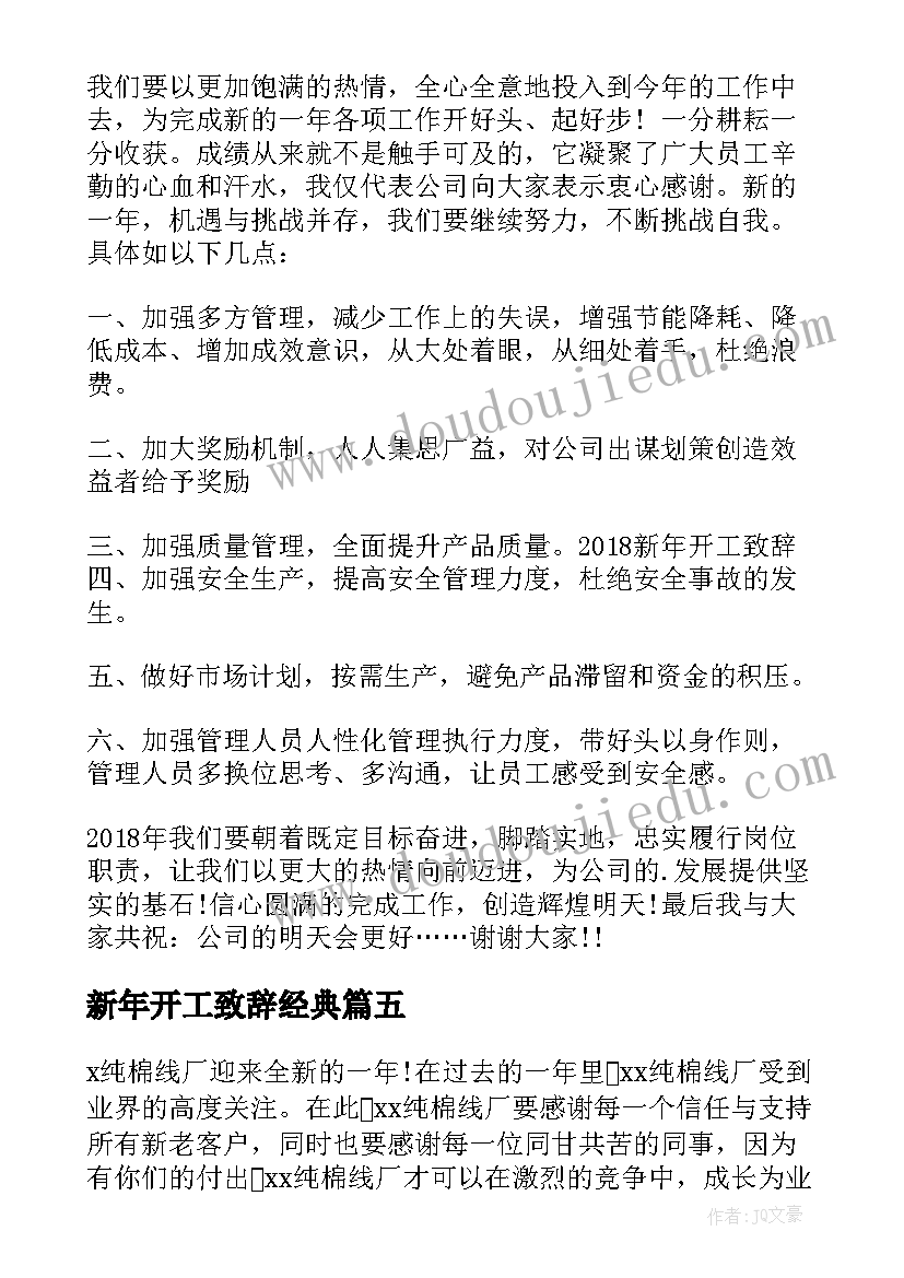 新年开工致辞经典 新年开工仪式致辞(优秀7篇)