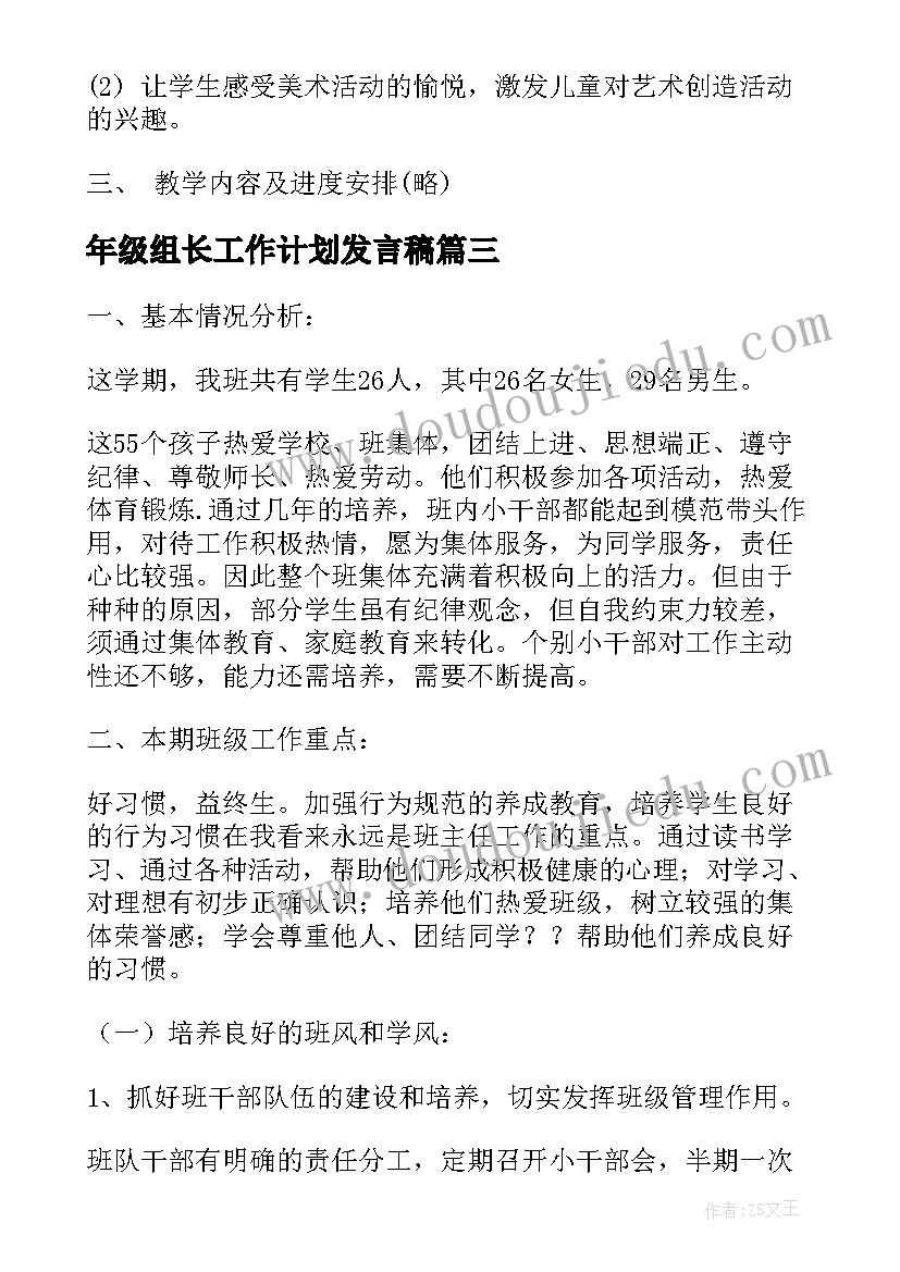 2023年年级组长工作计划发言稿(模板5篇)