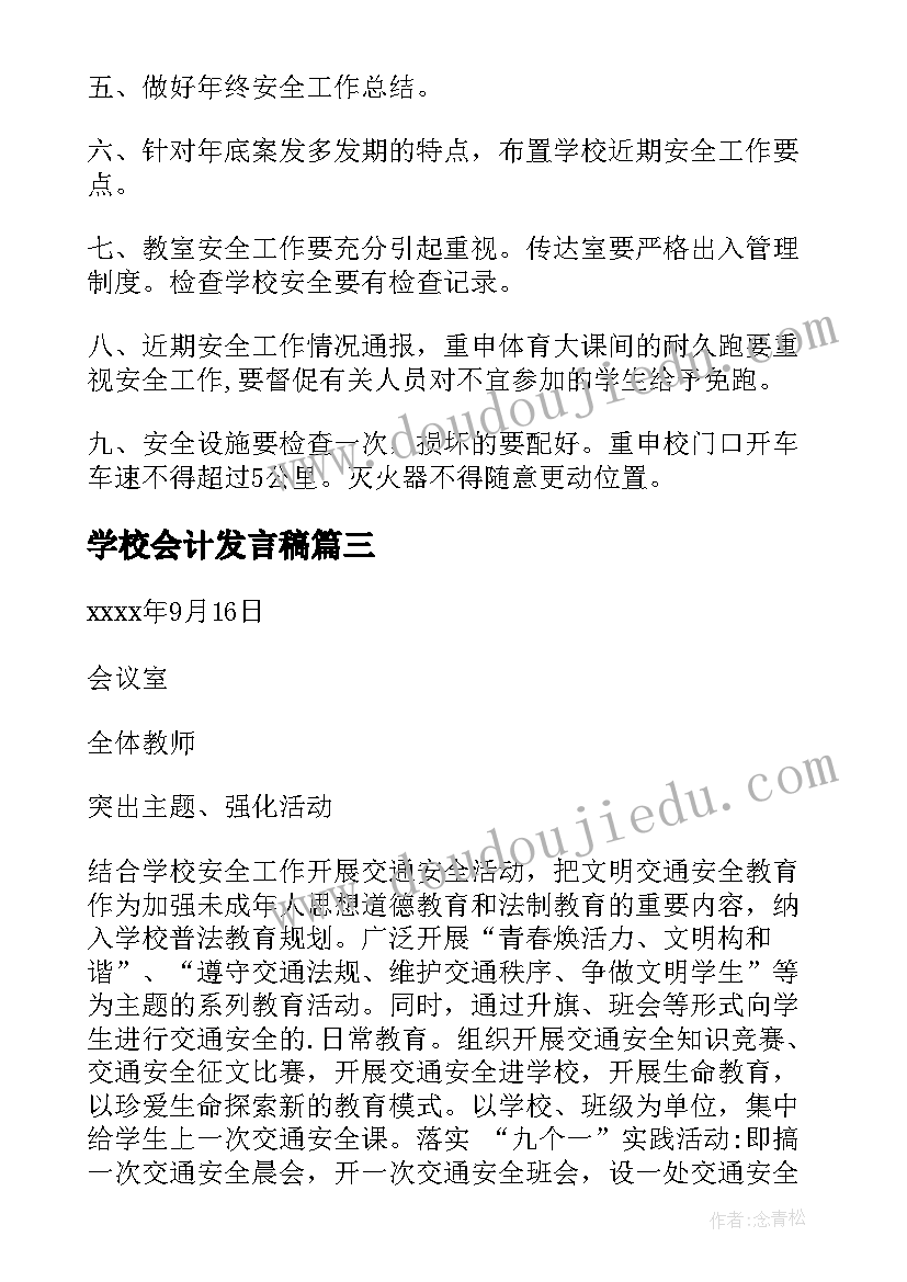 最新学校会计发言稿(优秀7篇)