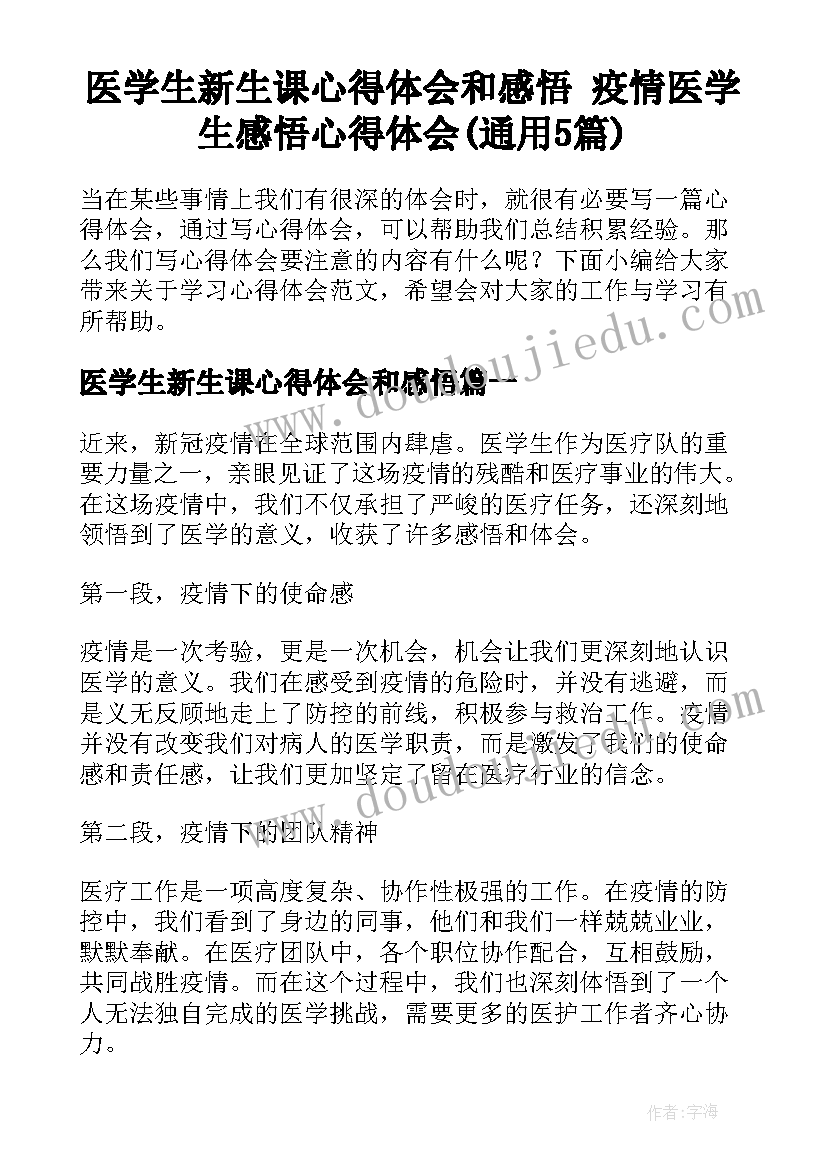 医学生新生课心得体会和感悟 疫情医学生感悟心得体会(通用5篇)