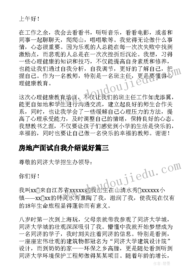 最新房地产面试自我介绍说好 职场面试时自我介绍说(优质5篇)