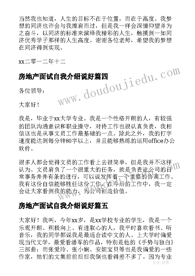 最新房地产面试自我介绍说好 职场面试时自我介绍说(优质5篇)