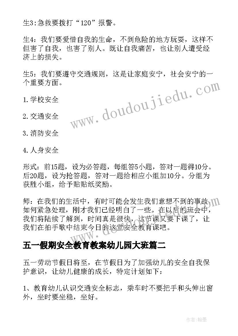 最新五一假期安全教育教案幼儿园大班(优质8篇)