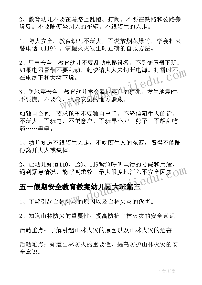 最新五一假期安全教育教案幼儿园大班(优质8篇)