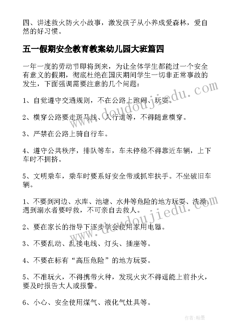 最新五一假期安全教育教案幼儿园大班(优质8篇)