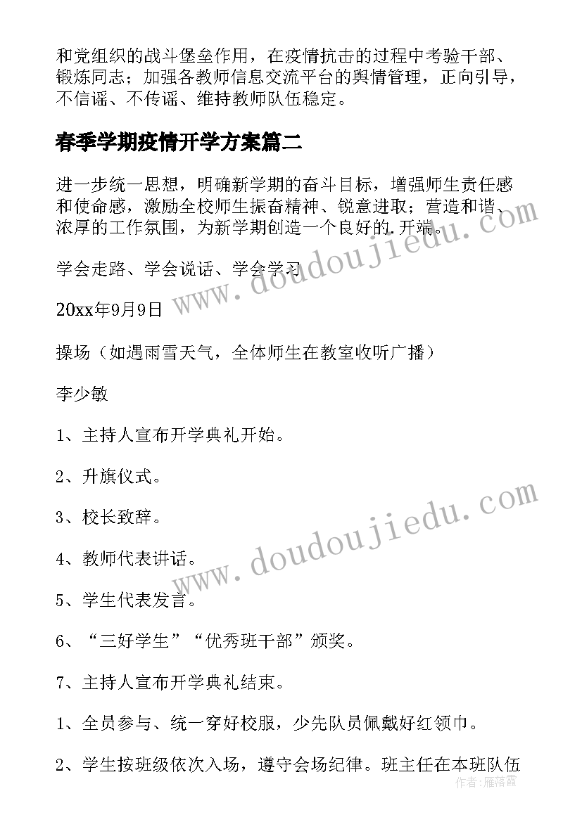 2023年春季学期疫情开学方案(模板10篇)